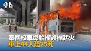 泰國火燒車意外 年輕老師緊抱孩童到最後一刻