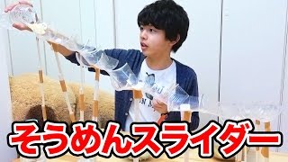 手作りそうめんスライダーで流しそうめんやってみた！
