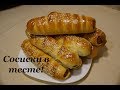 ВКУСНЫЕ СОСИСКИ В ТЕСТЕ