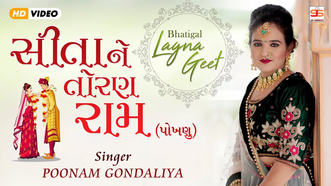 Sita Ne Toran Ram POKHANU  Poonam Gondaliya  HD VIDEO SONG  Gujrati Lagna Geet   