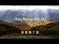 You Raise Me Up( with lyrics ) 你鼓舞了我 ( 中文字幕 ) / west life 西城男孩