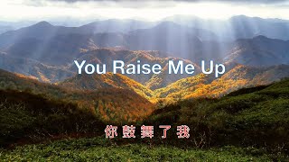 You Raise Me Up( with lyrics ) 你鼓舞了我 ( 中文字幕 ) / west life 西城男孩