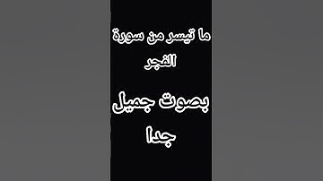ما تيسر من سورة الفجر  بصوت جميل جدا