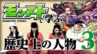 【歴史3】今回は日本の武将編！珍回答続出！茶々、武蔵坊弁慶、真田幸村って何した人?【モンスト公式】