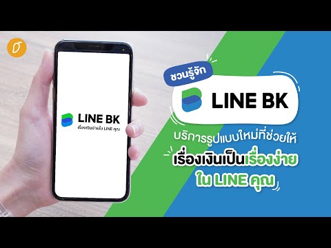 ชวนรู้จัก LINE BK บริการรูปแบบใหม่ที่ช่วยให้เรื่องเงินเป็นเรื่องง่ายใน LINE คุณ