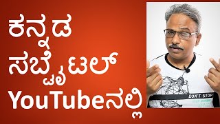 ಕನ್ನಡ ಸಬ್ ಟೈಟಲ್ ನೋಡಿ  how to see Kannada subtitles