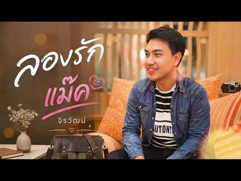 ลองรัก - แม๊ค จิรวัฒน์ [Cover Version]