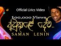 අඩුකුලේ දේවි | Adu Kule Devi Saman Lenin | Official Lyrics Video