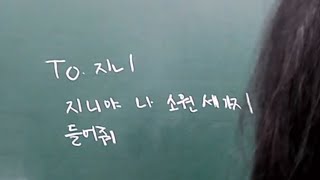 병결 쓴 지니에게 편지 쓰기