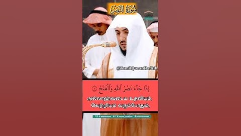 Surah An-Nasr with English Translation | سورة النصر مع الترجمة الإنجليزية | Sheikh Waleed Al Shamsan