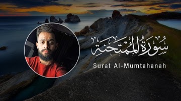 Sherif Mostafa | 060. Al-Mumtahanah| شريف مصطفى | سورة الممتحنة