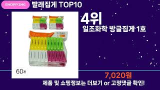 쇼팡맨TV 빨래집게 TOP10 l 잘나가는 인기상품 꿀매물 핫아이템 추천