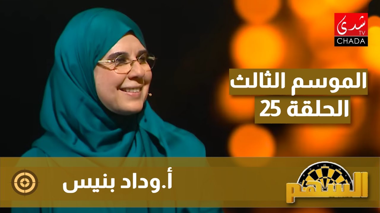 برنامج السهم - الموسم الثالث | الحلقة 25 | وداد بنيس