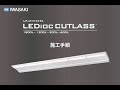 サイン広告用LED照明器具 LEDioc CUTLASS(レディオック カトラス) 施工手順