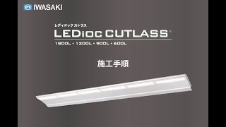 サイン広告用LED照明器具 LEDioc CUTLASS(レディオック カトラス) 施工手順