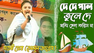 দে দে পাল তুলে দে, মাঝি হেলা করিস না||সায়নী ঘোষ||Marhaba Studio||TMC||2023 Thumb