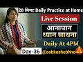Live Meditation at Home आनापान मेडिटेशन घर पर सीखें  Daily Practice with Guidance @sabkashubhho