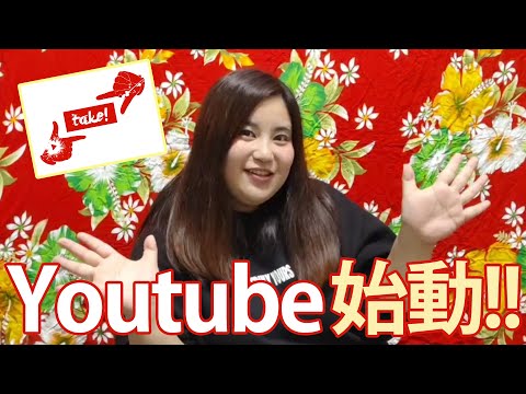 【祝！開設】YouTubeを始めました！！【自己紹介】
