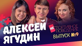 АЛЕКСЕЙ ЯГУДИН - о Медведевой, Загитовой и противостоянии с Плющенко | Откровенное интервью