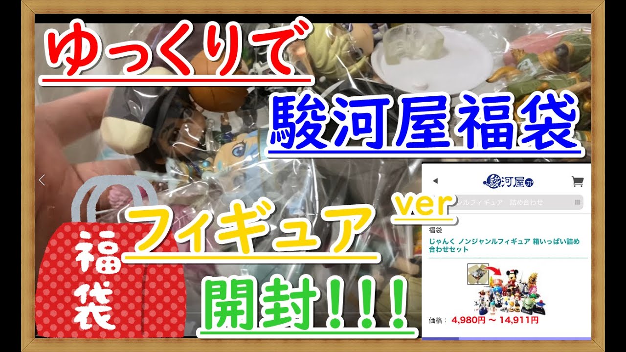 ゆっくり実況 駿河屋 フィギュア福袋 開封 中古福袋 じゃんく ノン