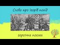 "Слово про Ігорів похід" | Героїчна поема | Слухати онлайн