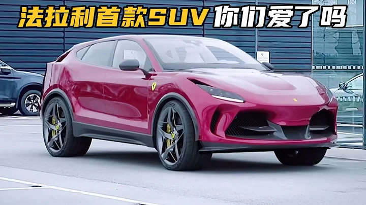 法拉利首款SUV Purosangue终于来了，颜值性能不输兰博基尼Urus！ - 天天要闻