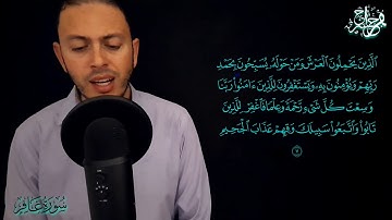 ما تيسر من سورة غافر || تلاوة هادئة