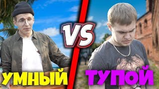 УМНЫЙ VS ТУПОЙ / КАЧОК ПРОТИВ ДРИЩА УМНЫЙ VS ТУПОЙ / КАЧОК ПРОТИВ ДРИЩА