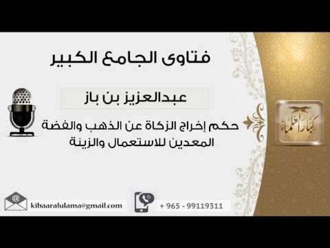 حكم إخراج الزكاة عن الذهب والفضة المعدين للاستعمال والزينة بن باز مشروع كبار العلماء