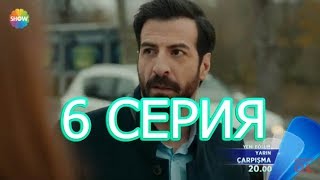 СТОЛКНОВЕНИЕ описание 6 серии турецкого сериала на русском языке, дата выхода СТОЛКНОВЕНИЕ описание 6 серии турецкого сериала на русском языке, дата выхода
