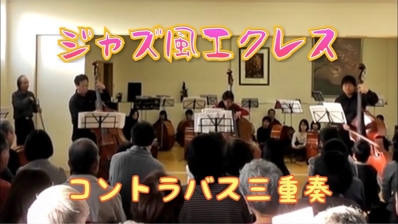 コントラバス三重奏 ジャズ風エクレス Youtube