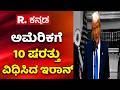 US President Trump declares ceasefire : ಅಮೆರಿಕಗೆ 10 ಷರತ್ತು ವಿಧಿಸಿದ ಇರಾನ್