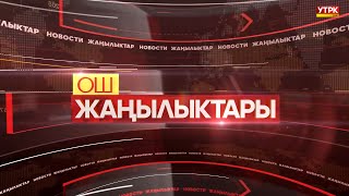 ОШ ЖАҢЫЛЫКТАРЫ  //  15.05.2024