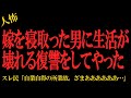 【2chヒトコワ】嫁を寝取った男に生活が壊れる復讐をしてやった…2ch怖いスレ