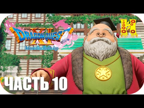 DRAGON QUEST XI: Echoes of an Elusive Age - Прохождение №10
