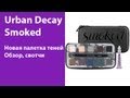 Новая палетка теней Smoked от Urban Decay - обзор, свотчи