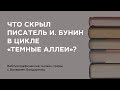 Что скрыл писатель И. Бунин в цикле «Темные Аллеи»?