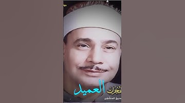 مقطع رائع من سورة الحجرات لعميد القراء الشيخ محمود صديق المنشاوي #المنشاوي #القرآن_الكريم