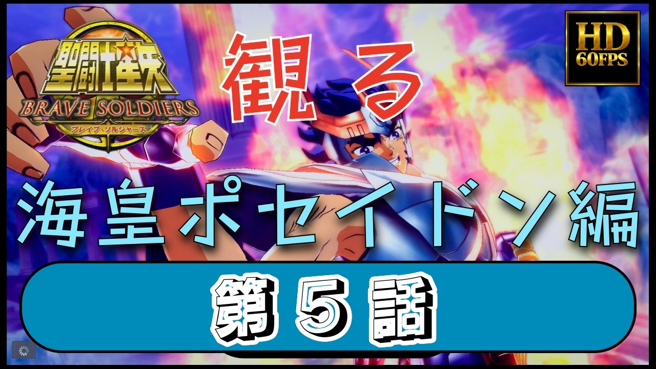 Saint Seiya Poseidon Chapter Episode 5: The Resurrected Phoenix