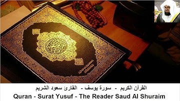 القارئ سعود الشريم - سورة يوسف - بدون اعلانات
