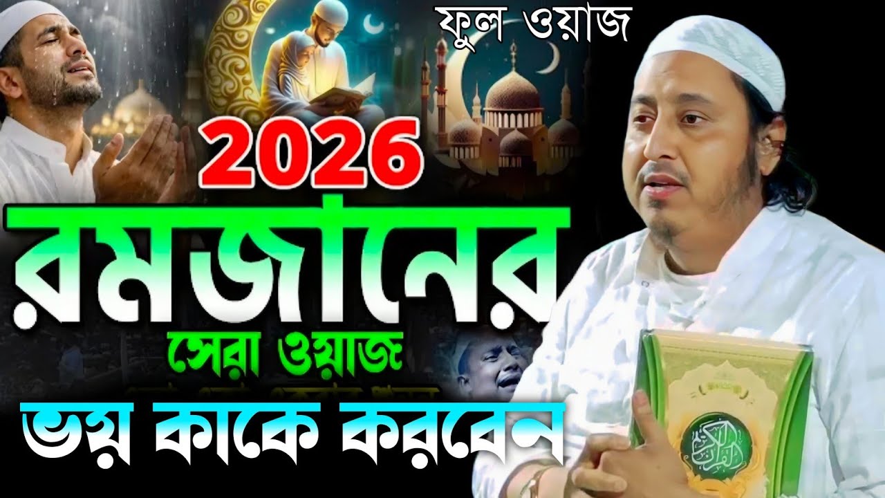 প্রথম রোজায় শুনুন|ভয় কাকে করবেন┇মাওলানা ইয়াসিন আলী┇Qari Yaseen Ali┇Maulana Yasin Ali Waz...
