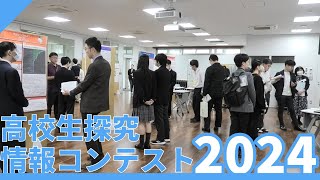 高校生探究・情報コンテスト 2024 静岡大学情報学部
