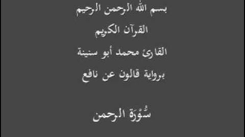 سورة الرحمن  برواية قالون عن نافع القارئ محمد أبو سنينة