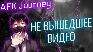 картинка: СТАРЫЙ ВИДОС, КОТОРЫЙ НЕ ВЫШЕЛ / AFK JOURNEY