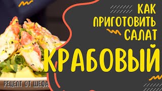 Как приготовить КРАБОВЫЙ салат?  Рецепт приготовления новогоднего салата из краба от шеф-повара