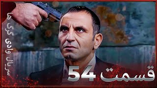 سریال وادی گرگ ها | 54. قسمت را تماشا کنید (Farsi Dubbed)