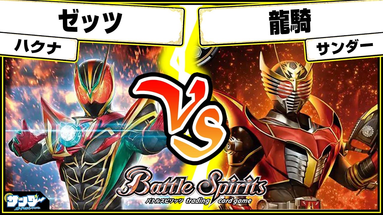 【#バトスピ】スタンダード始動!!「ゼッツ」vs「龍騎」 仮面ライダー単対戦 【#対戦】