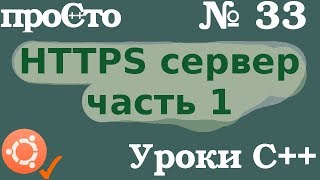 Изучение С++ {#33}. HTTPS Сервер за час! Часть 1. Уроки С++