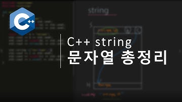 C++ string 총 정리