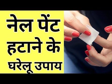 वीडियो: जेल पॉलिश कैसे हटाएं (चित्रों के साथ)